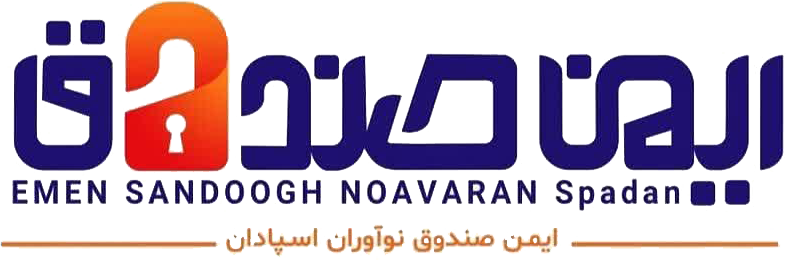 ایمن صندوق - امنیت با ایمن صندوق