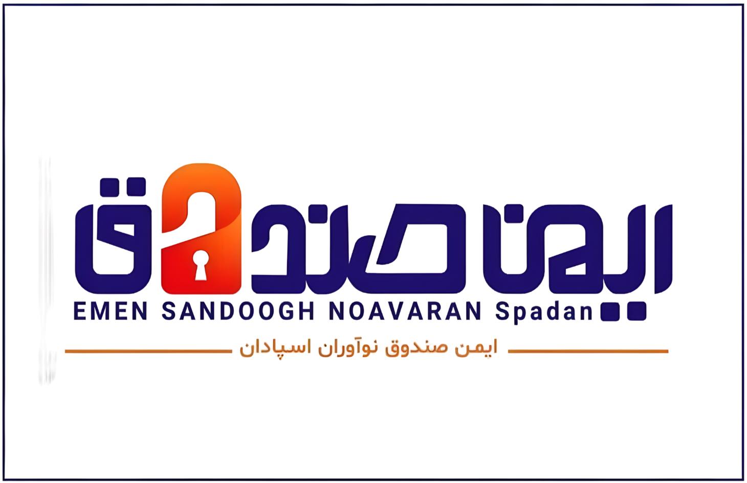 ایمن صندوق - امنیت با ایمن صندوق